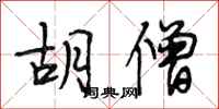 段相林胡僧行书怎么写