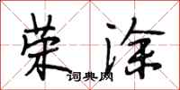 段相林荣涂行书怎么写
