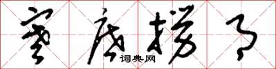 刘少英寒底捞月草书怎么写