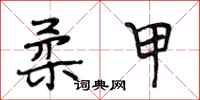 段相林柔甲行书怎么写