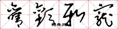刘少英旧欢新宠草书怎么写
