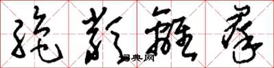 刘少英绝类离群草书怎么写