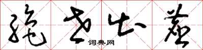 刘少英绝世出尘草书怎么写