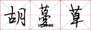 段相林胡蔓草行书怎么写