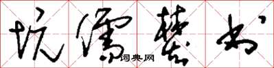 刘少英坑儒焚书草书怎么写