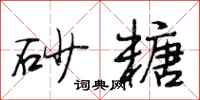 段相林砂糖行书怎么写