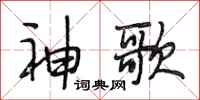 段相林神歌行书怎么写
