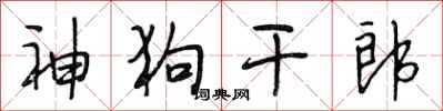 段相林神狗干郎行书怎么写