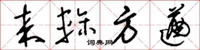 刘少英来轸方遒草书怎么写