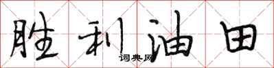 段相林胜利油田行书怎么写