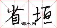 段相林省垣行书怎么写