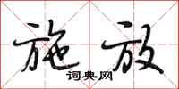 段相林施放行书怎么写