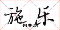 段相林施乐行书怎么写