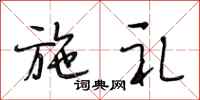 段相林施礼行书怎么写