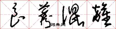 刘少英良莠混杂草书怎么写