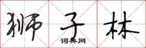 段相林狮子林行书怎么写