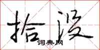 段相林拾没行书怎么写