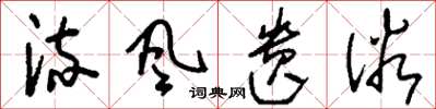 刘少英流风遗俗草书怎么写