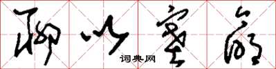 刘少英聊以塞命草书怎么写