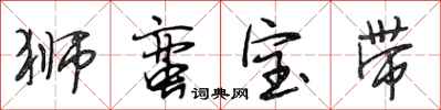 段相林狮蛮宝带行书怎么写
