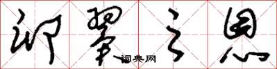 刘少英卵翼之恩草书怎么写
