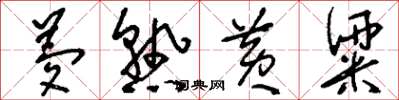 刘少英梦熟黄粱草书怎么写