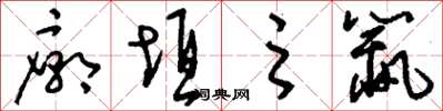 刘少英庙垣之鼠草书怎么写