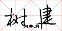 段相林树建行书怎么写