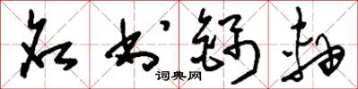 刘少英名书锦轴草书怎么写