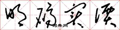 刘少英明码实价草书怎么写