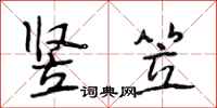 段相林竖笠行书怎么写