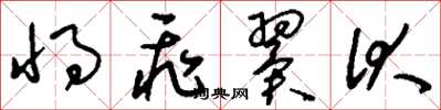 刘少英将飞翼伏草书怎么写