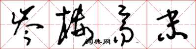 刘少英岑楼齐末草书怎么写