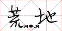 段相林荒地行书怎么写
