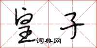 段相林皇子行书怎么写