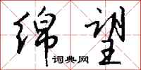 钱沛云绵望行书怎么写