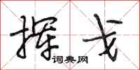 段相林挥戈行书怎么写