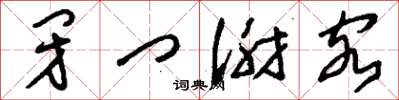刘少英闭门谢客草书怎么写