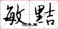钱沛云敏黠行书怎么写