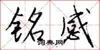 钱沛云铭感行书怎么写