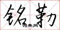 钱沛云铭勒行书怎么写