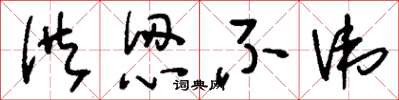 刘少英供认不讳草书怎么写