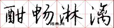 钱沛云酣畅淋漓行书怎么写