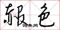 钱沛云赧色行书怎么写