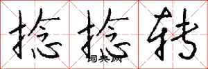 钱沛云捻捻转行书怎么写