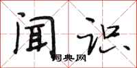 段相林闻识行书怎么写