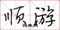 段相林顺游行书怎么写