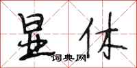 段相林显休行书怎么写