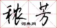 钱沛云秾芳行书怎么写