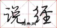 段相林说经行书怎么写